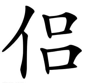 侣
